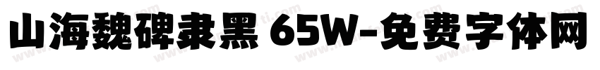 山海魏碑隶黑 65W字体转换